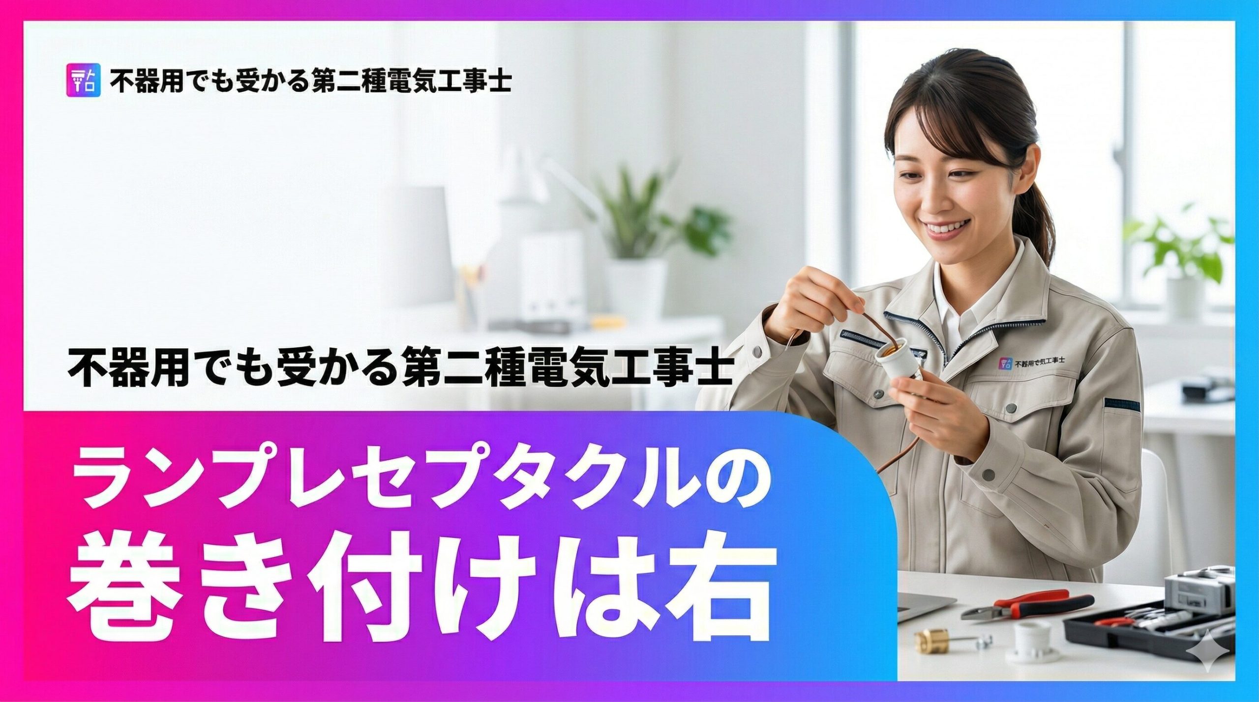 ランプレセクタブルは右巻きで作成しないと欠陥に