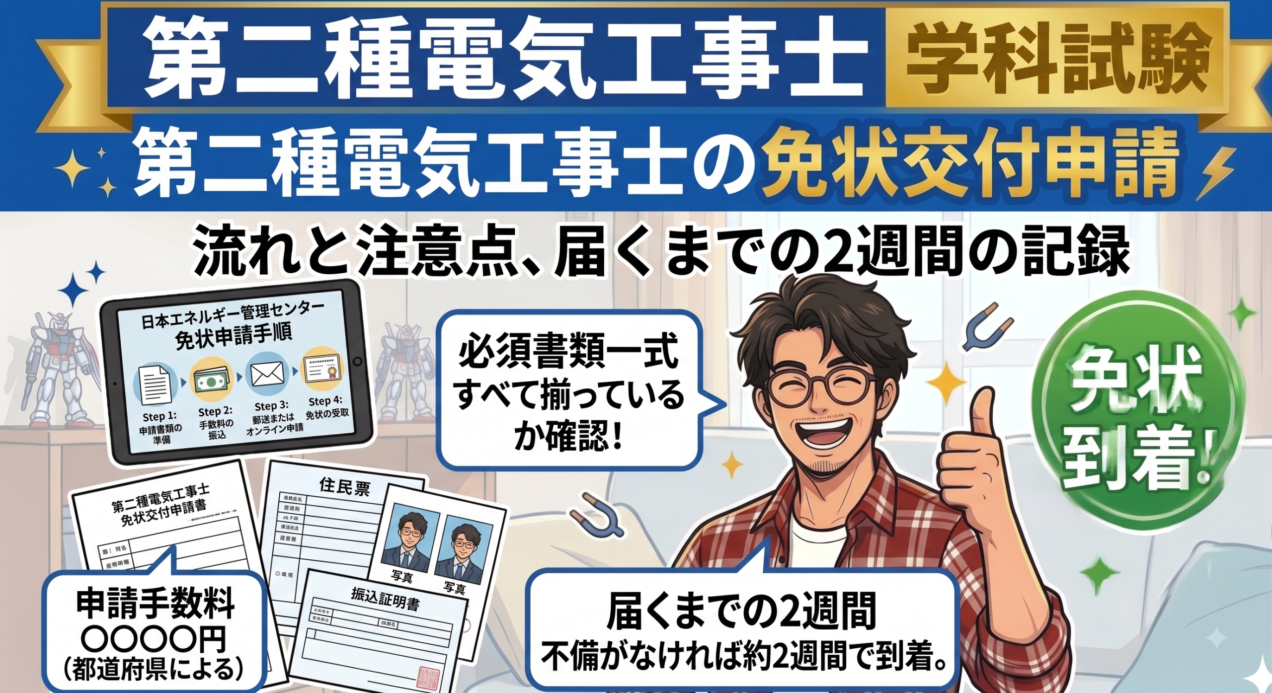 第二種電気工事士の免状交付申請|流れと注意点、届くまでの2週間の記録 気になるところや注意点など