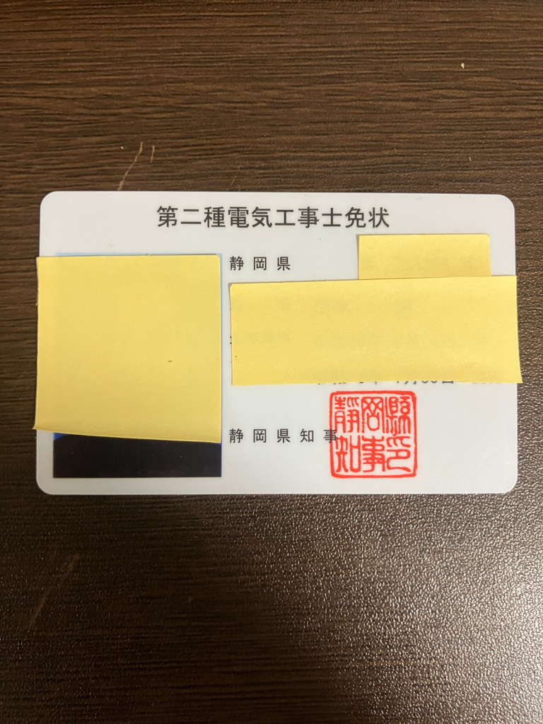 筆者が実際に交付を受けた第二種電気工事士免状。静岡県知事交付。氏名・免状番号・顔写真はマスク処理。